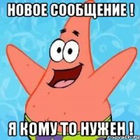 Новое сообщение ! Я кому то нужен !