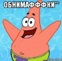 обнимафффки** 