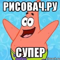 Рисовач.ру супер