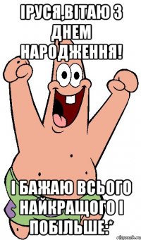 Іруся,вітаю з днем народження! І бажаю всього найкращого і побільше:*