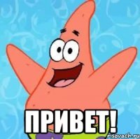  Привет!