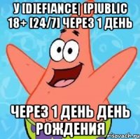 У [D]efiance| [P]ublic 18+ [24/7] Через 1 день Через 1 день День Рождения