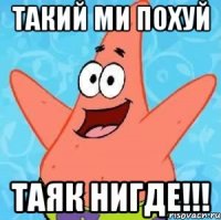 ТАКИЙ МИ ПОХУЙ ТАЯК НИГДЕ!!!