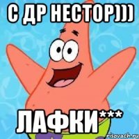 С Др Нестор))) лафки***