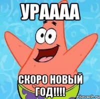 ураааа скоро новый год!!!!