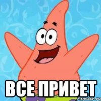  все привет