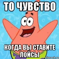 ТО ЧУВСТВО КОГДА ВЫ СТАВИТЕ ЛОЙСЫ