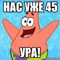 Нас Уже 45 Ура!