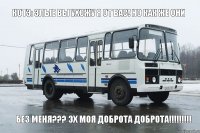 Котэ: Злые вы ухожу я от вас! Но как же они Без меня??? Эх моя доброта доброта!!!!!!!!!