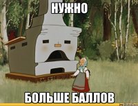 НУЖНО БОЛЬШЕ БАЛЛОВ