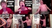 Отжали у ФП дестра Впервые за долгое время Во время вара Я чувствую силу в руках Мы захватим сервер Побежал на форум...