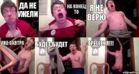 да не ужели на конец то я не верю уже завтра будет будет трееееня!!!