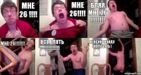 мне 26 !!!! МНЕ 26!!!! бляя мне 26 !!!!!!!! мне 26!!!!!!! все блять !!!!!!!!!!! пенсию пойду получать !