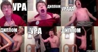 ура диплом урааа диплом ура диплом