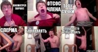 ПОСМОТРЕЛ ПОРНО!! ОТСОС ЧЛЕНА ТРАХ СУЧКИ СПЕРМА БЯЯЯЯЯЯЯТЬ Я ПОШОЛ ЕТО ИСПЫТЫВАТЬ