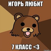 Игорь любит 7 класс <3