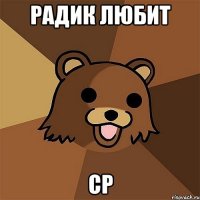 радик любит cp