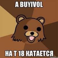 А buyivol На т 18 катается