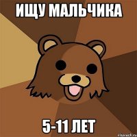 Ищу мальчика 5-11 лет