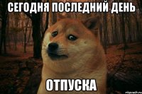 Сегодня последний день отпуска