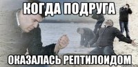 Когда подруга Оказалась рептилоидом