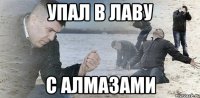 Упал в лаву с алмазами