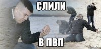 Слили в пвп