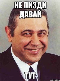 Не пизди давай тут