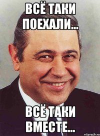 Всё таки поехали... Всё таки вместе...