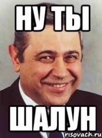 ну ты шалун