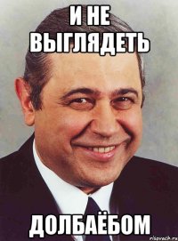 И не выглядеть Долбаёбом