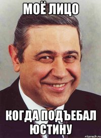 моё лицо когда подъебал Юстину