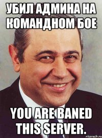 Убил Админа на Командном Бое You are baned this server.