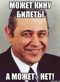 Может кину билеты а может - НЕТ!