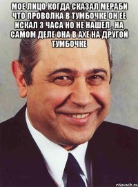 Мое лицо когда сказал мераби что проволка в тумбочке он ее искал 3 часа но не нашел , на самом деле она в axe на другой тумбочке 