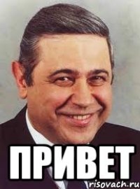  привет