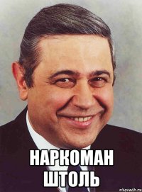  наркоман ШТОЛЬ