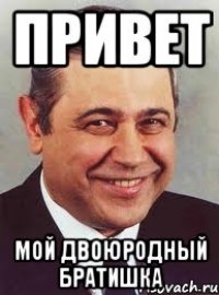 привет мой двоюродный братишка