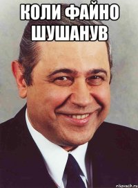 коли файно шушанув 