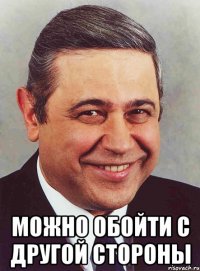  Можно обойти с другой стороны