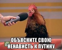  Объясните свою ненависть к Путину