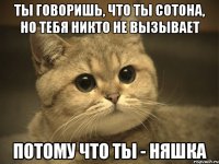 ты говоришь, что ты сотона, но тебя никто не вызывает потому что ты - няшка