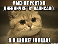 У меня просто в дневничке "В" написано. Я в шоке! (няша)