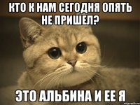 Кто к нам сегодня опять не пришел? Это Альбина и ее я