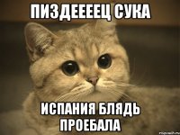 пиздеееец сука Испания блядь проебала