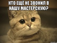 Кто ещё не звонил в нашу Мастерскую? 