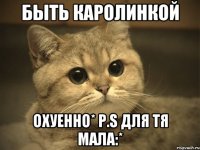 Быть Каролинкой Охуенно* р.ѕ для тя мала:*