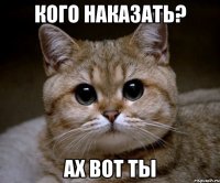 Кого наказать? ах вот ты