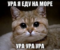 ура Я ЕДУ НА МОРЕ УРА УРА УРА