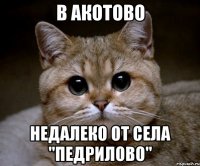 в акотово недалеко от села "педрилово"